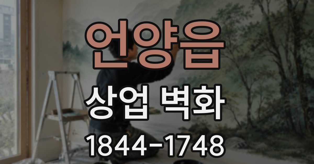 언양읍 상업 벽화