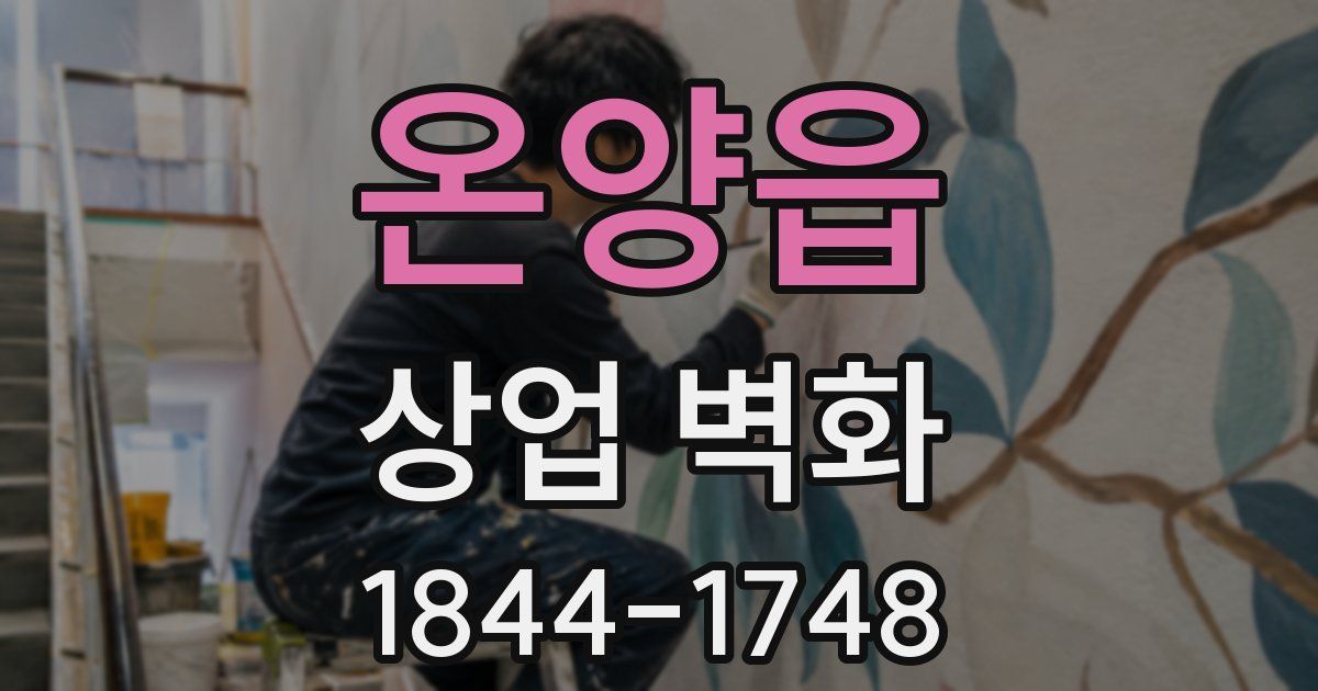 온양읍 상업 벽화