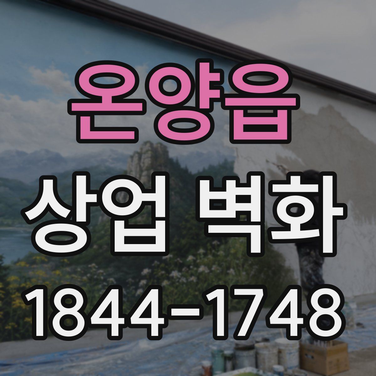 온양읍 상업 벽화