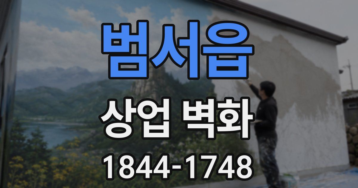 범서읍 상업 벽화