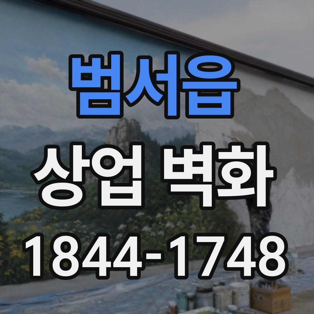 범서읍 상업 벽화