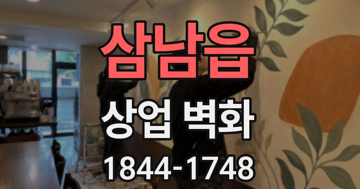 삼남읍 상업 벽화