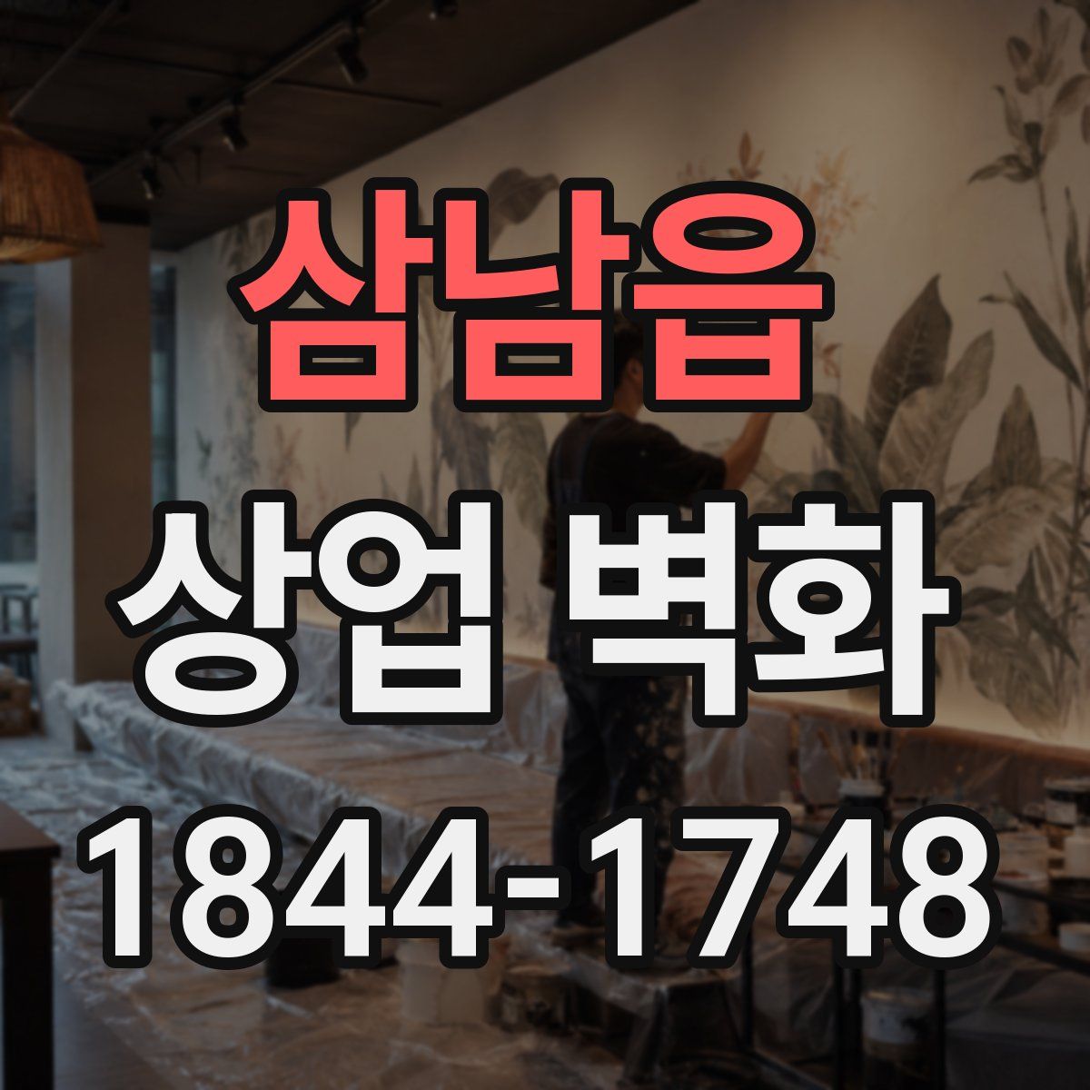 삼남읍 상업 벽화
