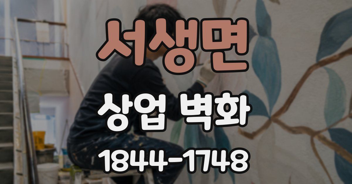 서생면 상업 벽화
