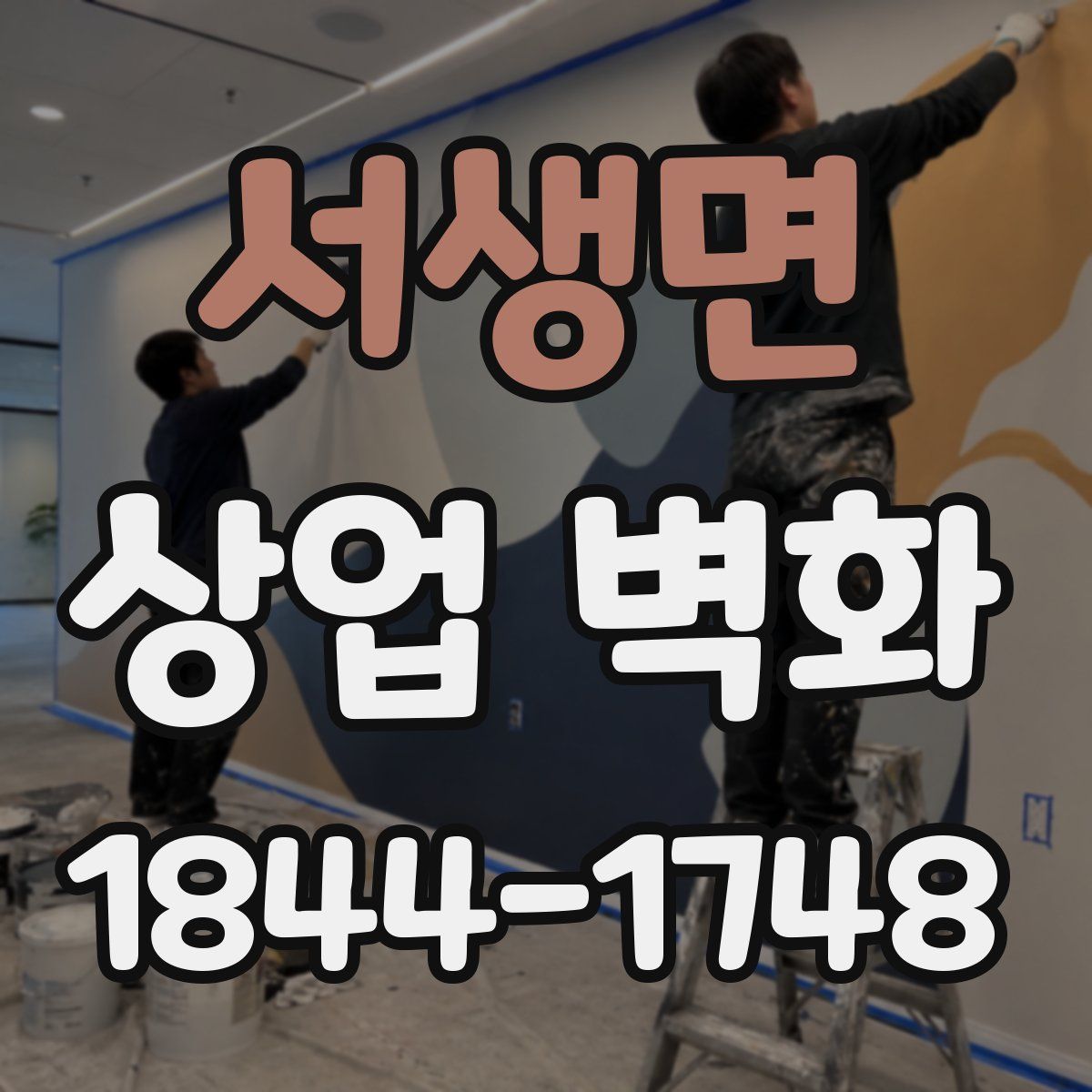 서생면 상업 벽화