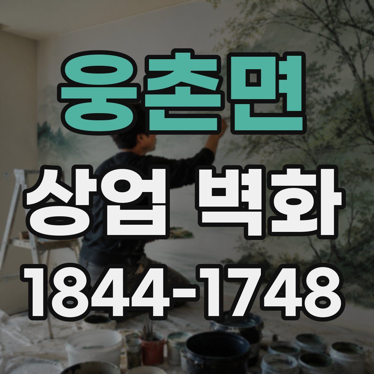 웅촌면 상업 벽화