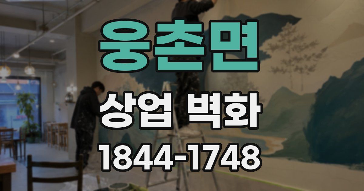 웅촌면 상업 벽화