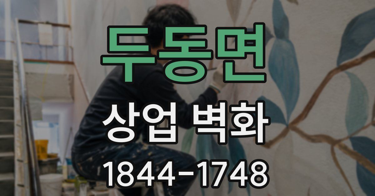 두동면 상업 벽화