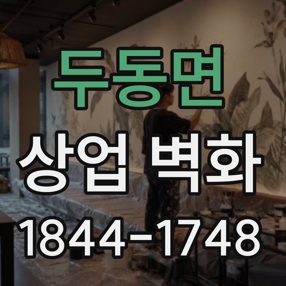 두동면 상업 벽화