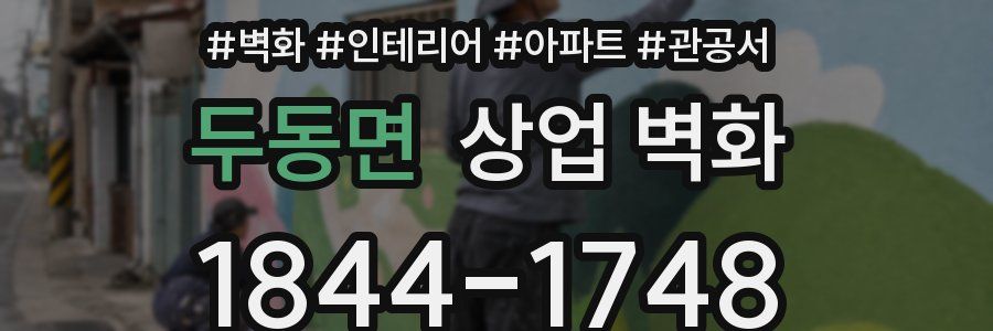 두동면 상업 벽화