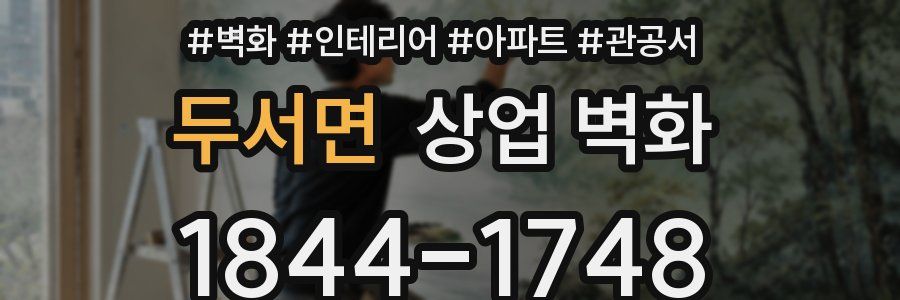 두서면 상업 벽화