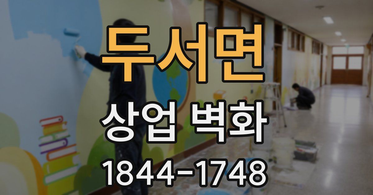 두서면 상업 벽화
