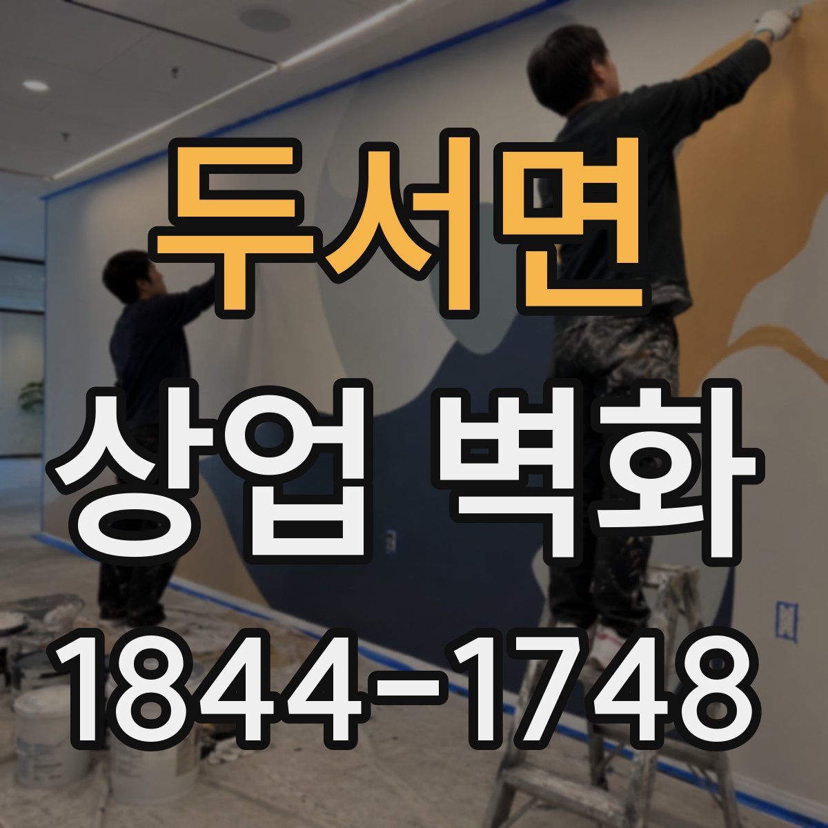 두서면 상업 벽화