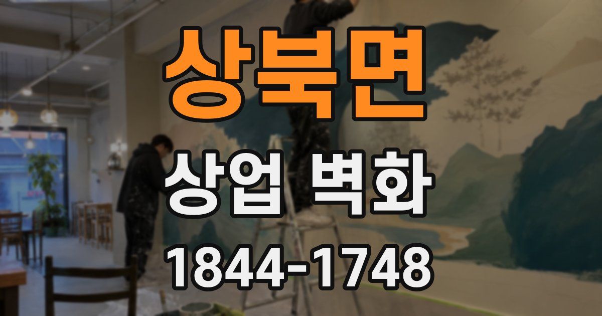 상북면 상업 벽화