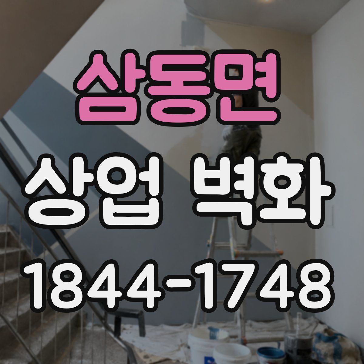 삼동면 상업 벽화