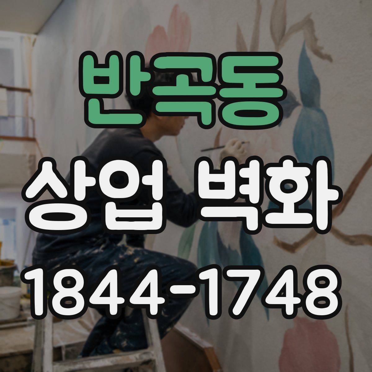 반곡동 상업 벽화