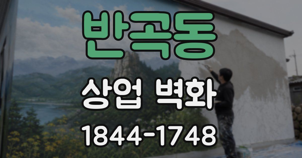 반곡동 상업 벽화