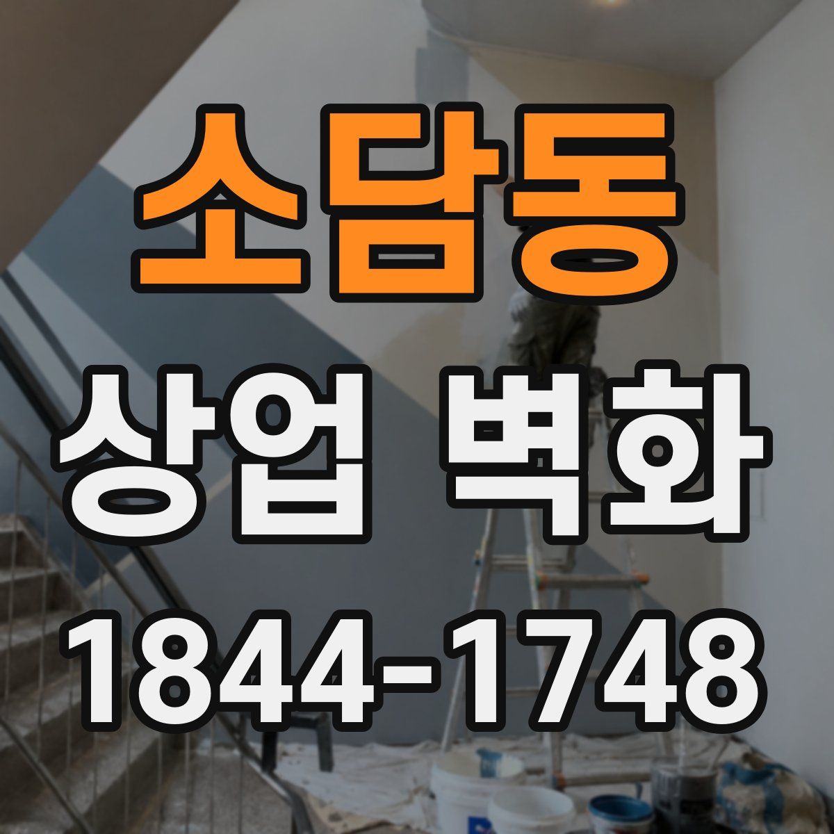 소담동 상업 벽화