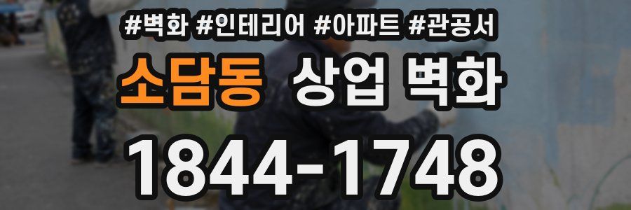 소담동 상업 벽화