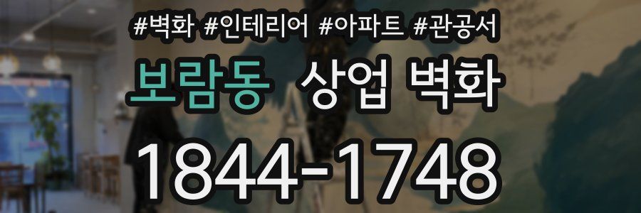 보람동 상업 벽화
