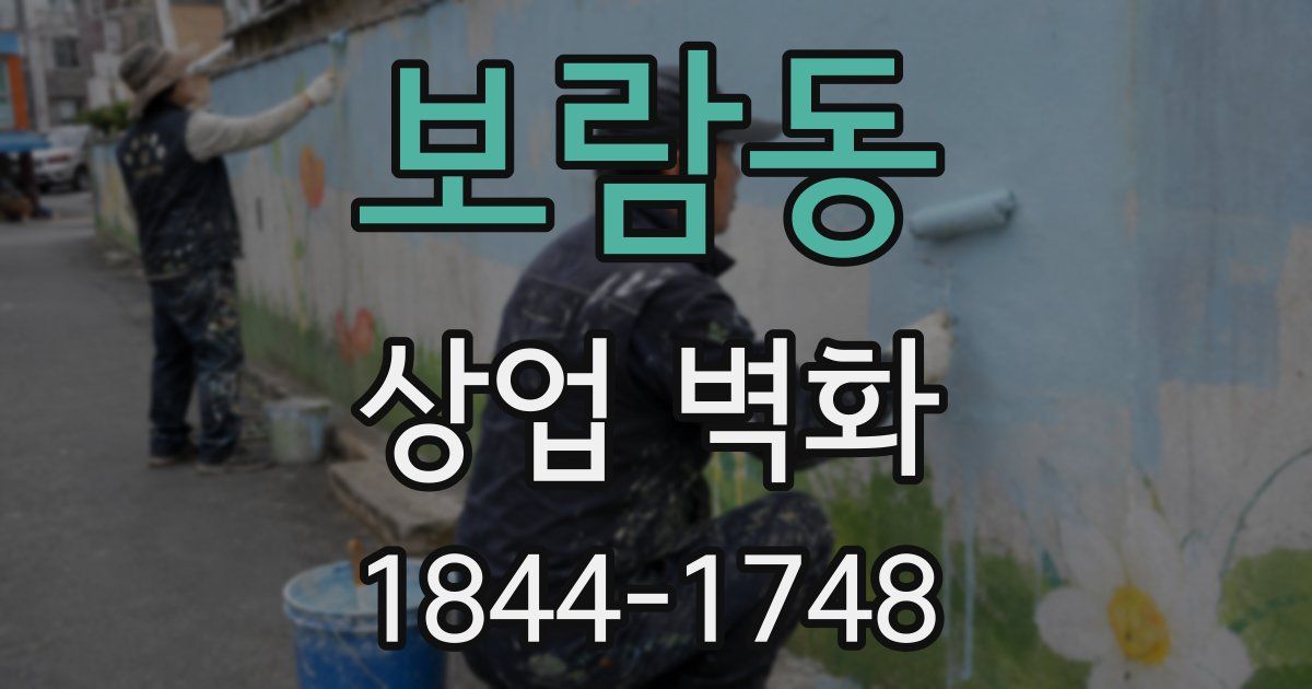 보람동 상업 벽화