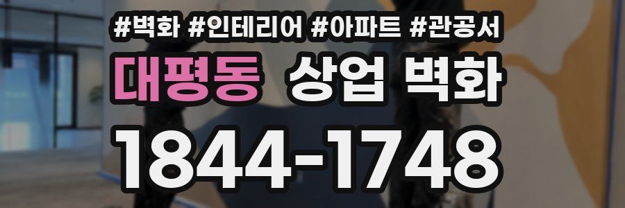 대평동 상업 벽화