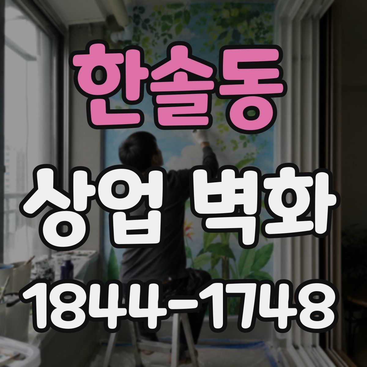 한솔동 상업 벽화