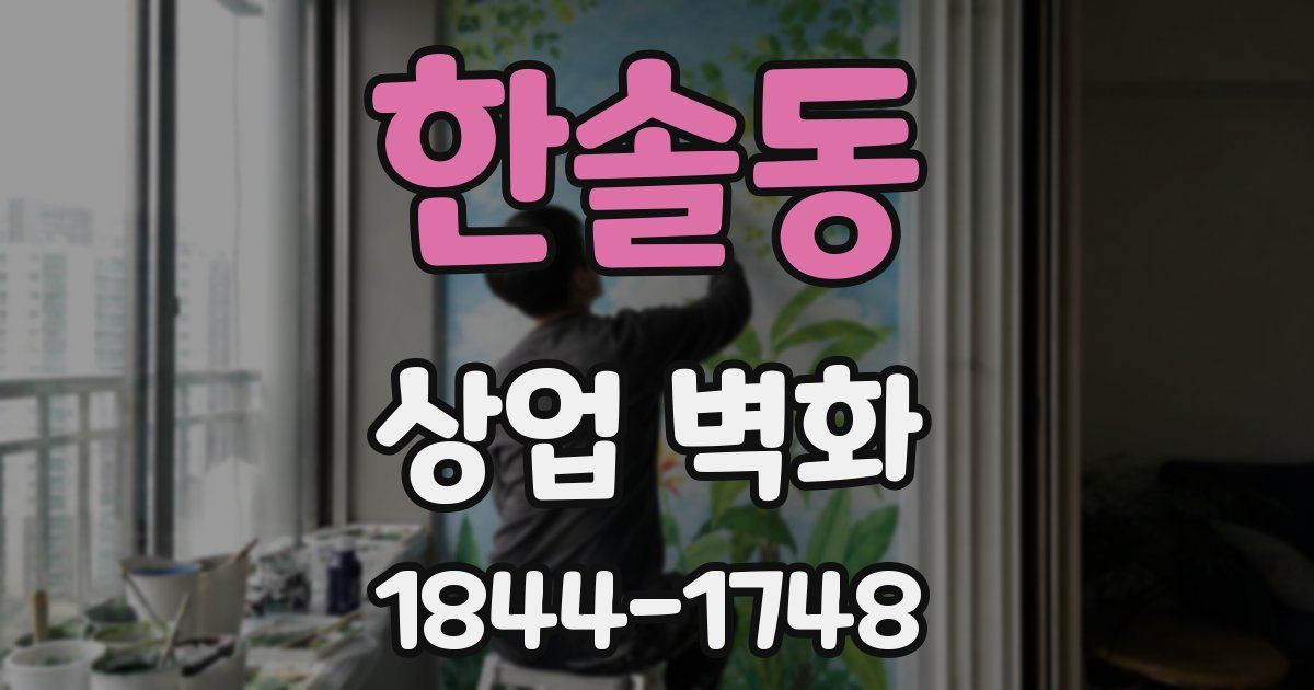 한솔동 상업 벽화