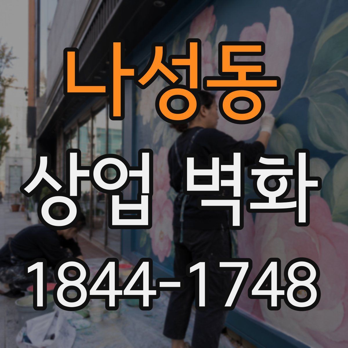 나성동 상업 벽화