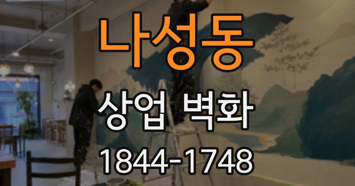 나성동 상업 벽화