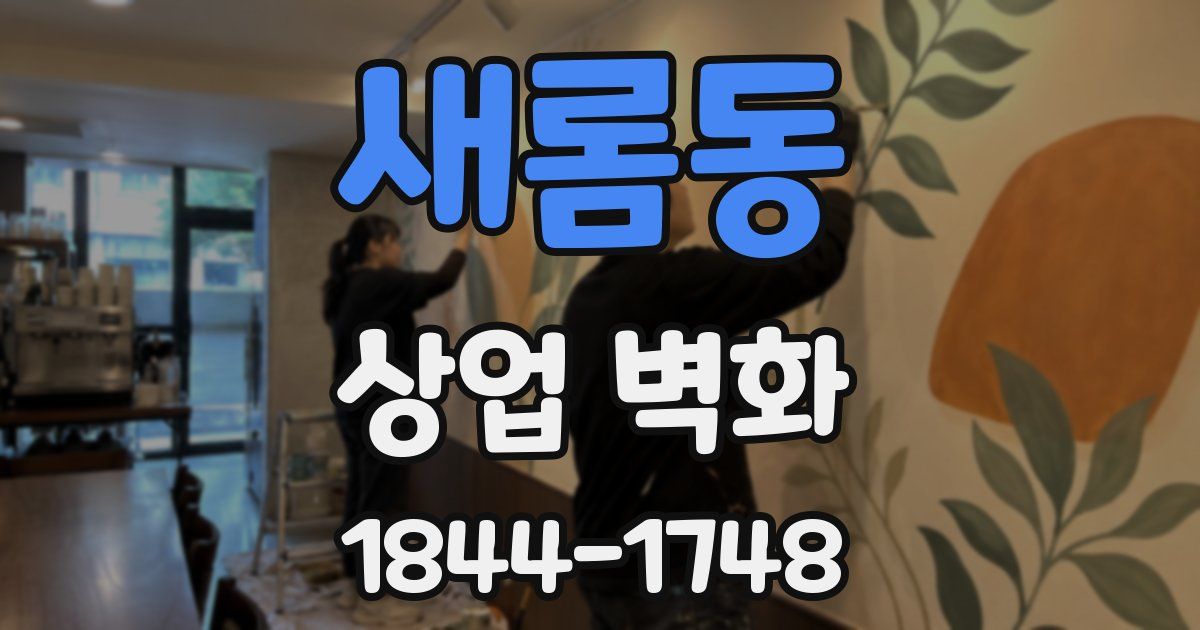 새롬동 상업 벽화