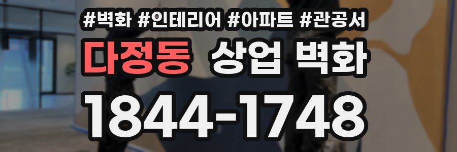 다정동 상업 벽화
