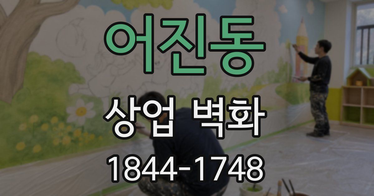 어진동 상업 벽화