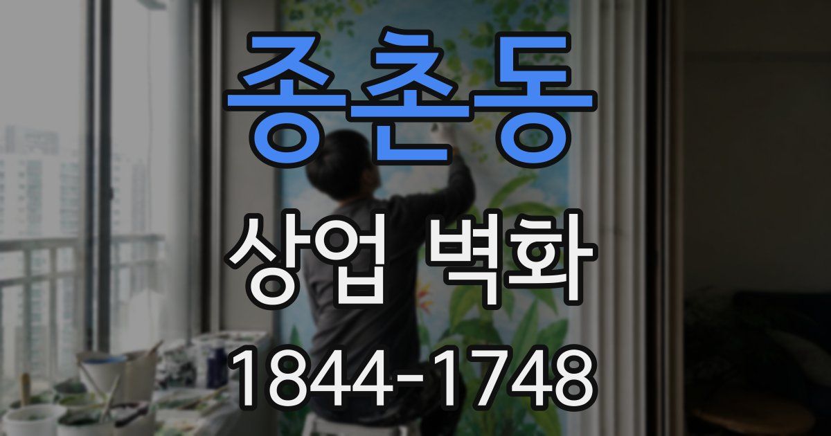 종촌동 상업 벽화