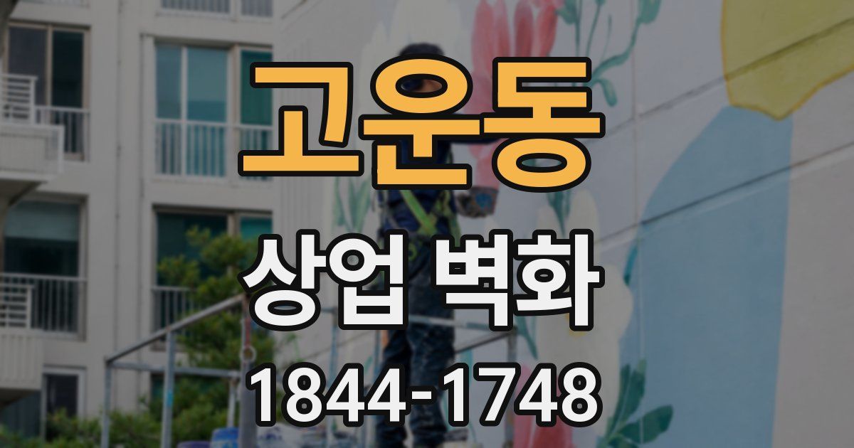 고운동 상업 벽화