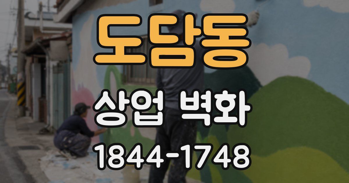 도담동 상업 벽화