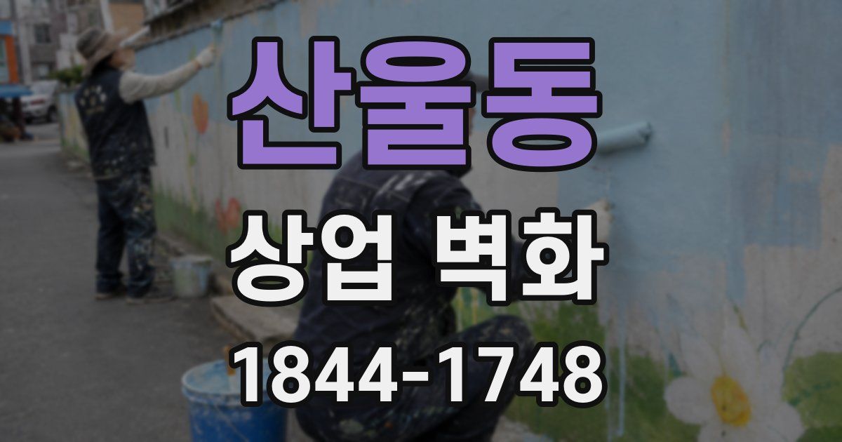 산울동 상업 벽화