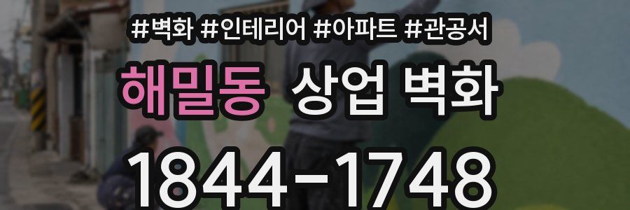 해밀동 상업 벽화