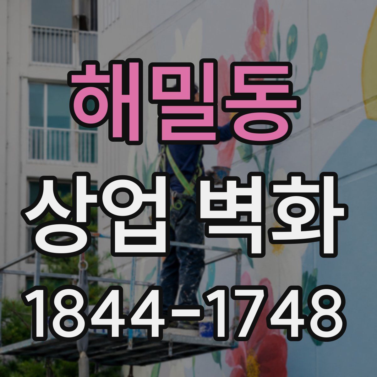 해밀동 상업 벽화