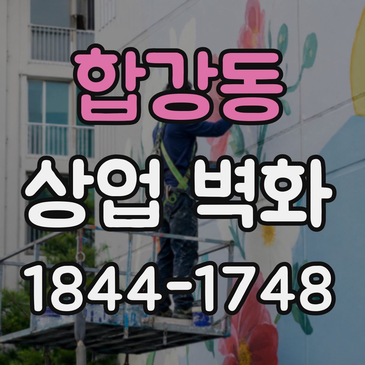 합강동 상업 벽화