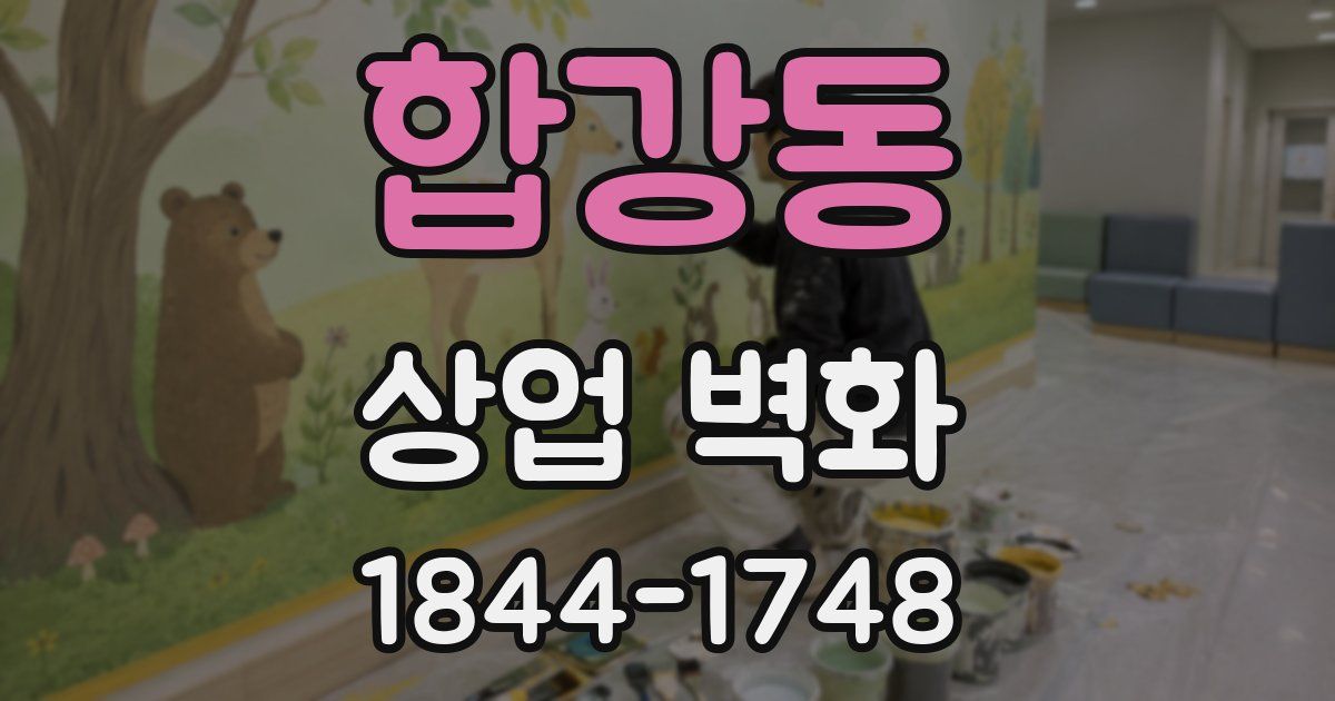 합강동 상업 벽화