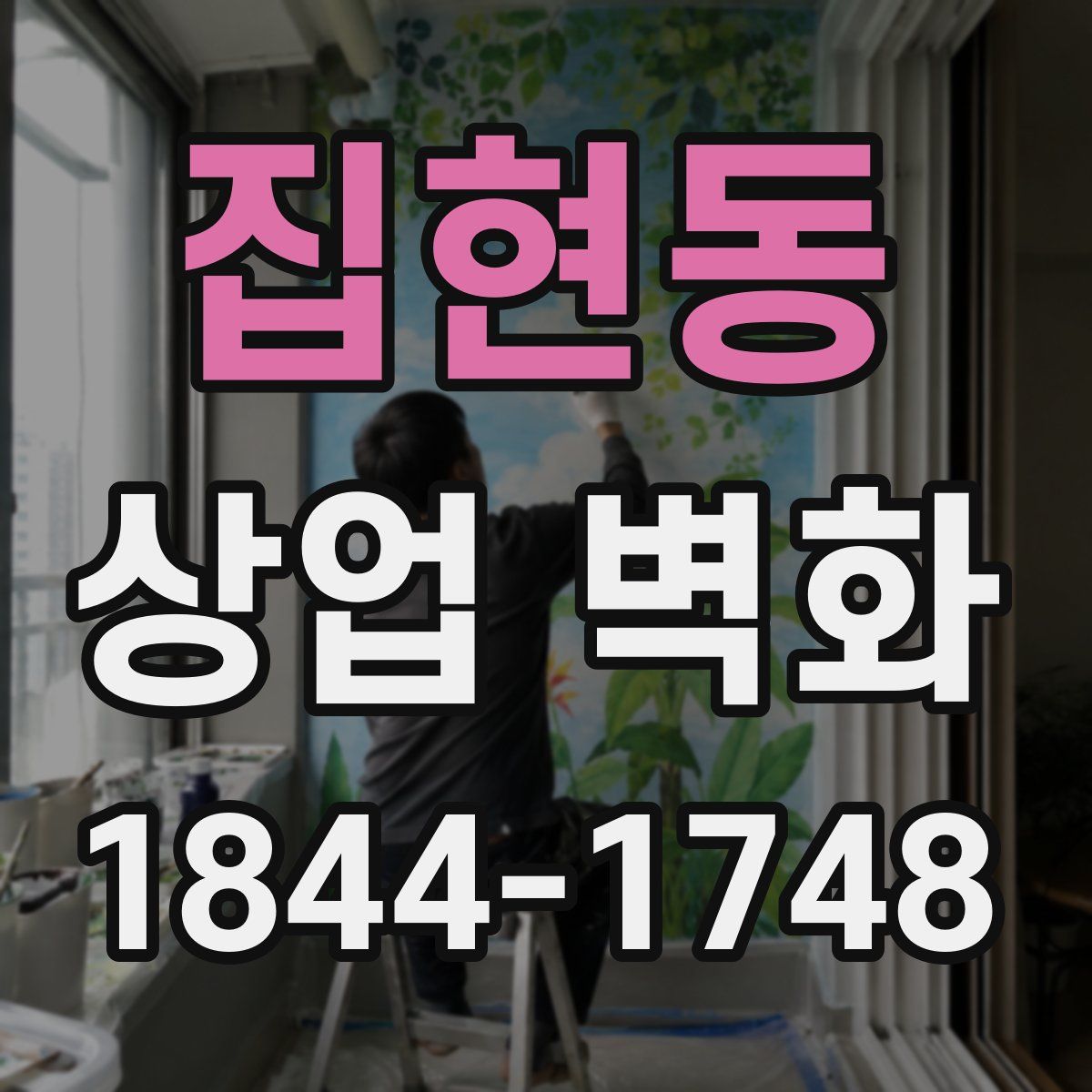 집현동 상업 벽화