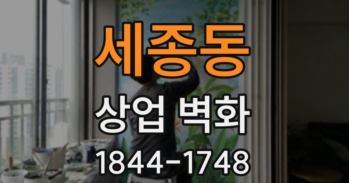 세종동 상업 벽화