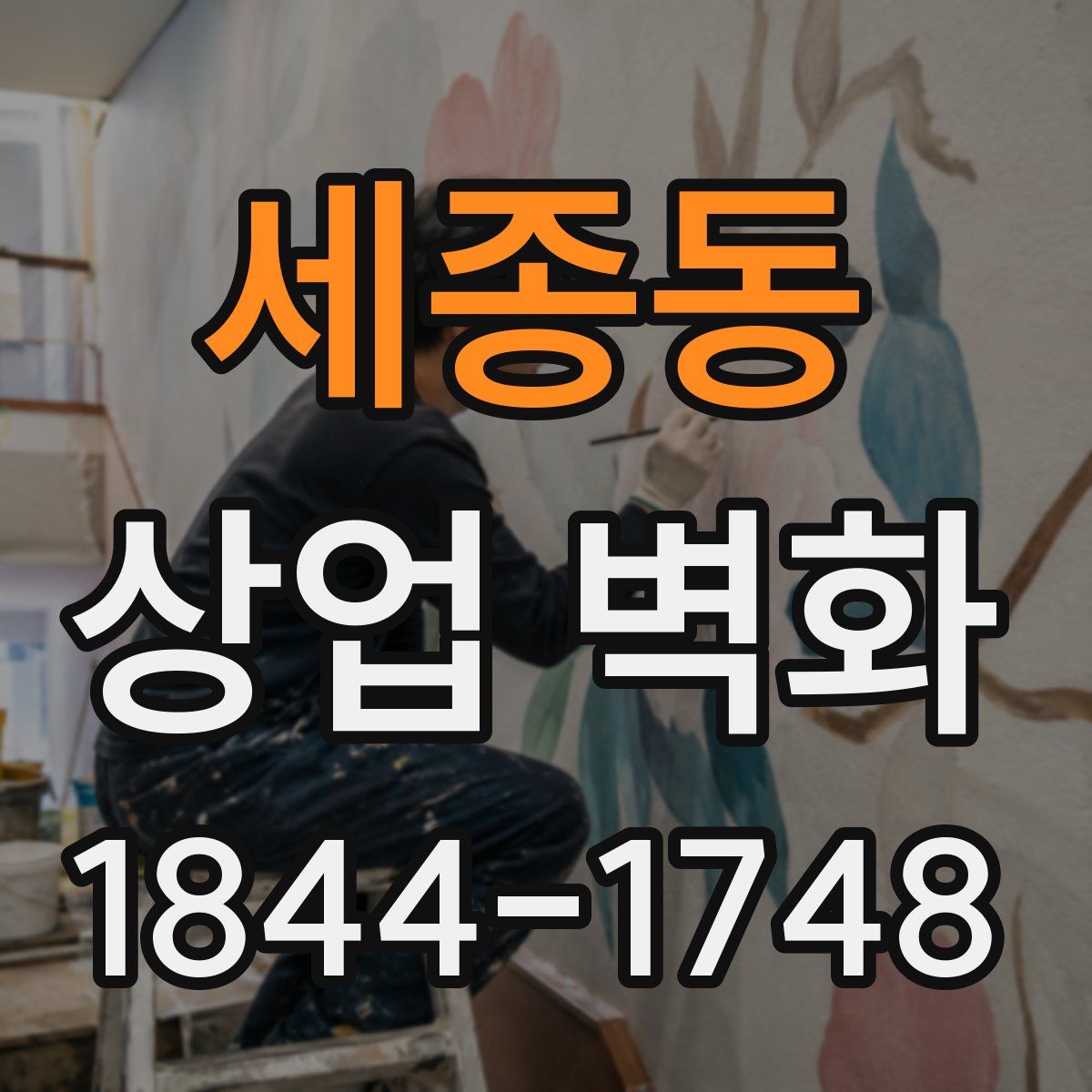 세종동 상업 벽화
