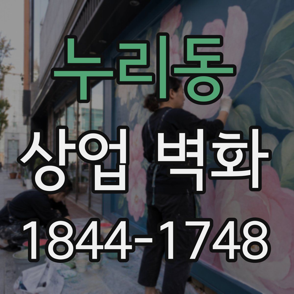 누리동 상업 벽화