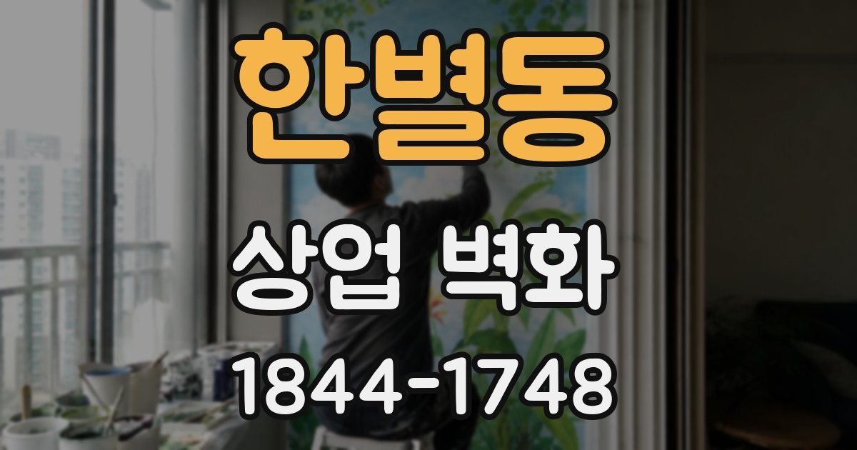 한별동 상업 벽화