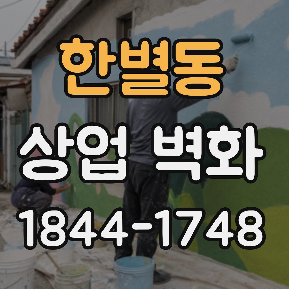 한별동 상업 벽화