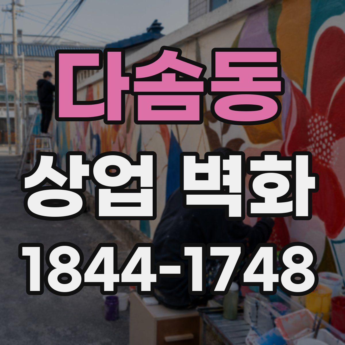 다솜동 상업 벽화