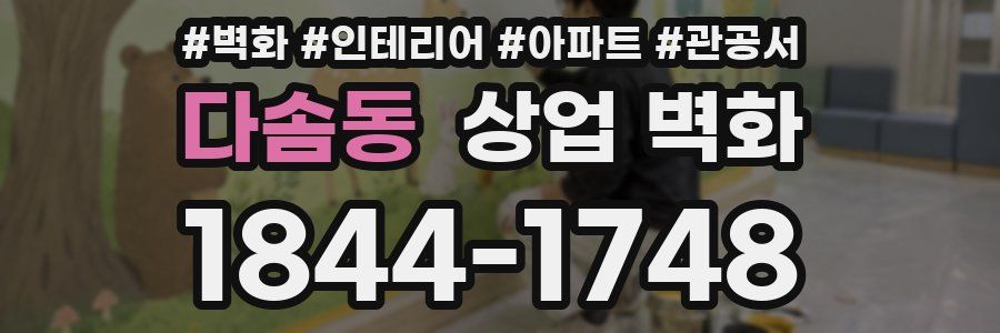 다솜동 상업 벽화