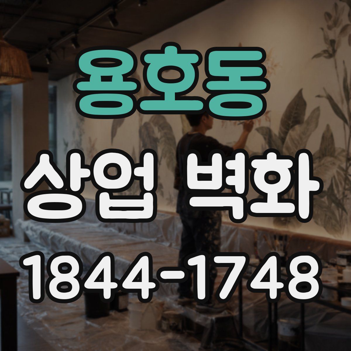 용호동 상업 벽화